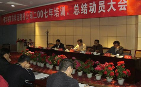 2007年召開全體員工培訓(xùn)、總結(jié)動員大會